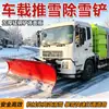Pala de nieve para vehículos, equipo de retirada de nieve para saneamiento municipal, máquina quitanieves, pala de nieve grande para vehículos