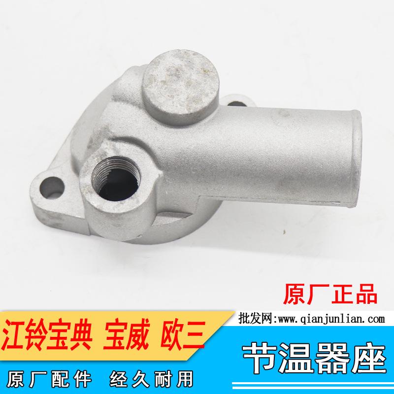 节温器座：江铃宝典，宝威--3