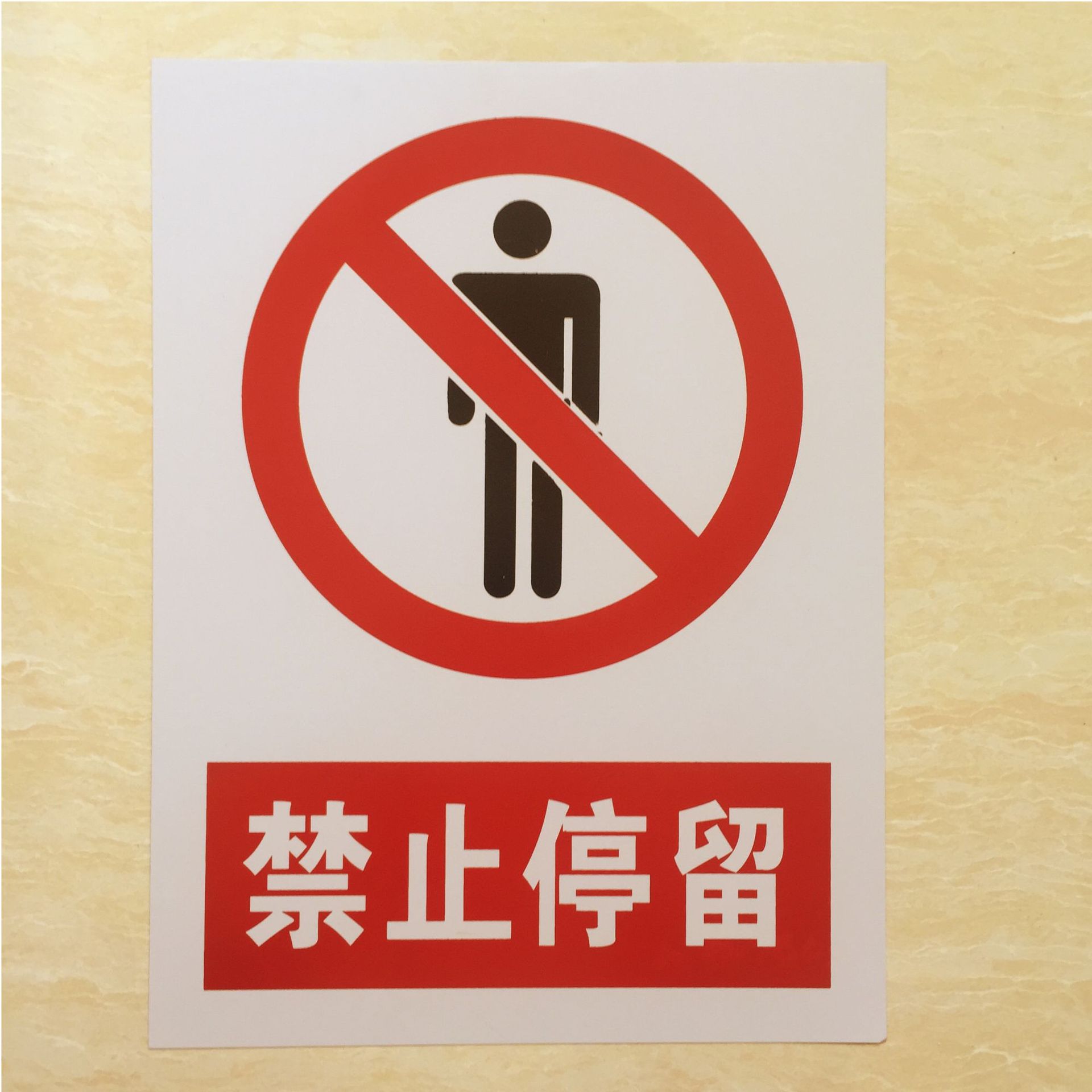 禁止停留pvc标识牌.JPG