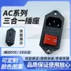 Enchufe de Alimentación AC AC-14-F16C con Interruptor y Fusible Tres en Uno Enchufe Conectado Certificado CCC AC-304