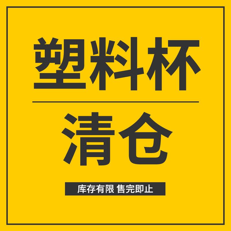 塑料杯 (1)
