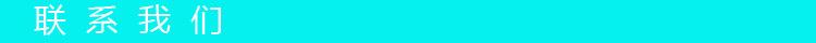 联系我们