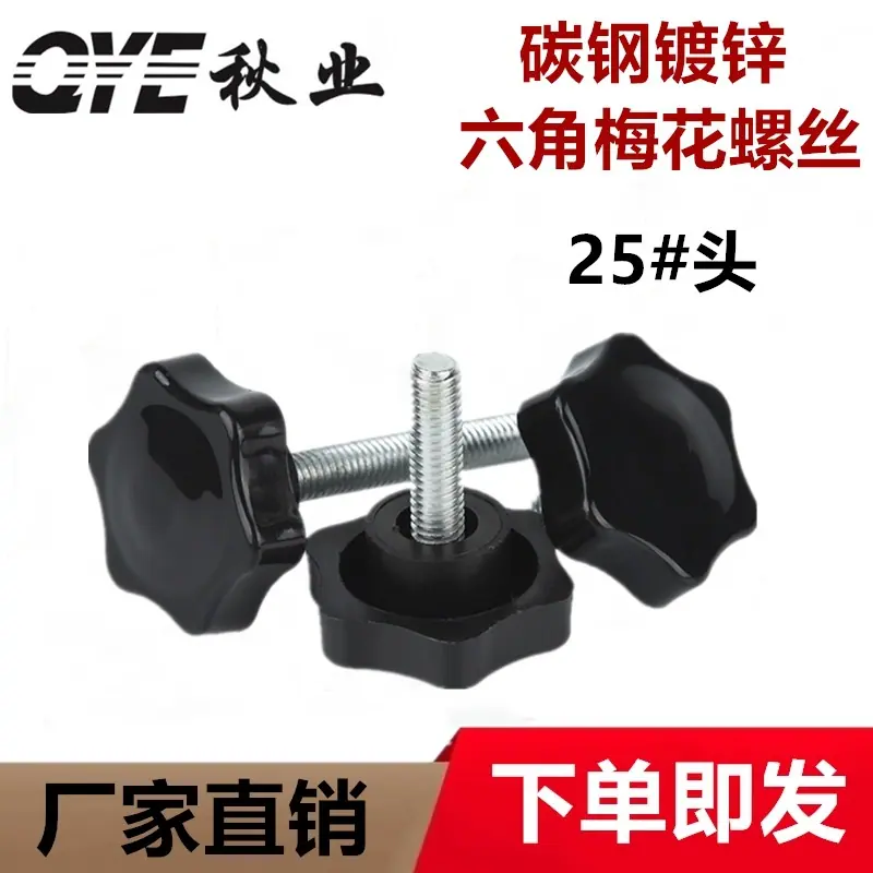 梅花手拧螺丝1