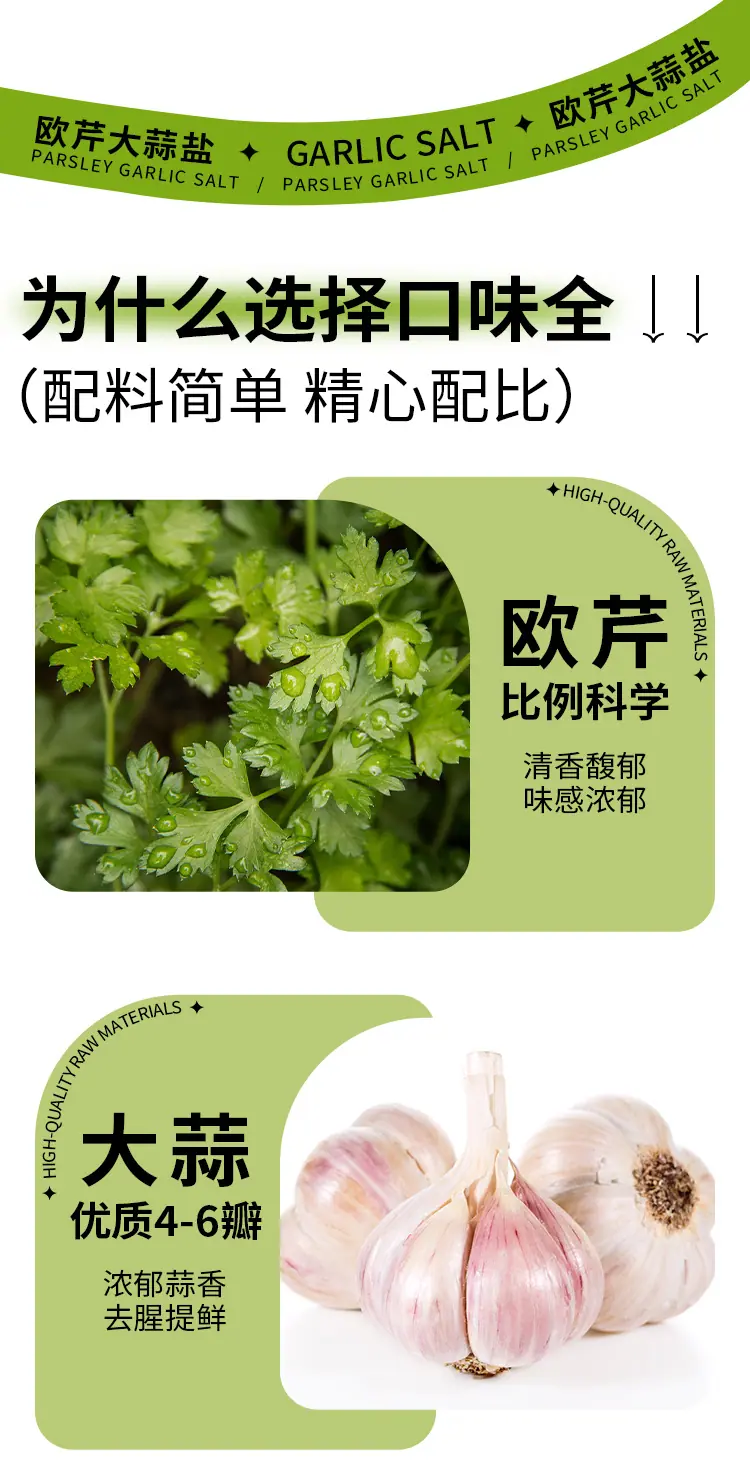 欧芹大蒜盐新标签详情页_03.jpg