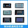Visor de tela sensível ao toque LCD para máquina de gelo Starkey, Baiyu, Kaffers, Beryl, Lechuang, Chris tela sensível ao toque