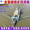 Barco de Succión y Dragado a Gran Escala, Barco de Dragado en Aguas Poco Profundas, Máquina de Bombeo de Arena de Río por Succión y Dragado, Equipo de Dragado y Canalización de Lagos