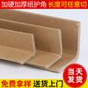 Protector de esquinas de papel anticolisión, papel kraft multiespecificación, 30 x 30 x 3 L, protector de esquinas anticolisión, embalaje logístico, protector de esquinas de cartón