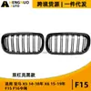 Adequado para BMW 14-18 X5 F15 15-19 X6 F16 Barra Paralela Preto Brilhante Grade BMW