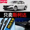 Adequado para Limpadores Skoda Octavia, Fabia, Rapid, Novo Superb, Hao Rui, Yeti e Outros Modelos