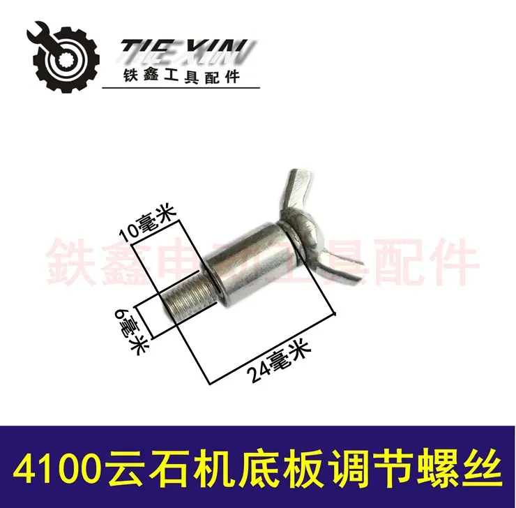 4100云石机底板调节螺丝