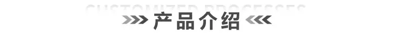 详情页产品介绍