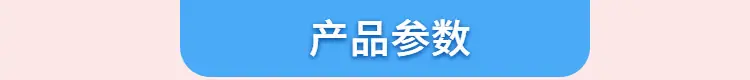 产品参数.jpg