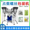 Máquina Automática Completa para Contar y Empaquetar Tornillos, Máquina para Contar y Empaquetar Bolsas de Piezas de Ferretería, Maquinaria para Empaque de Granulados