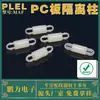 Coluna de Isolamento para Placa de Circuito Impresso com Diâmetro de 2,0 mm, 8 Colunas de Isolamento de Cabeça Dupla, Fabricado em Dongguan, Guangdong, Resistente a Altas Temperaturas