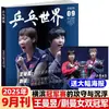 Suscripción Anual a la Revista Mundial de Ping Pong 2026 (Enero-Diciembre), Número de enero con Ma Long en la portada, número individual de 2025 disponible