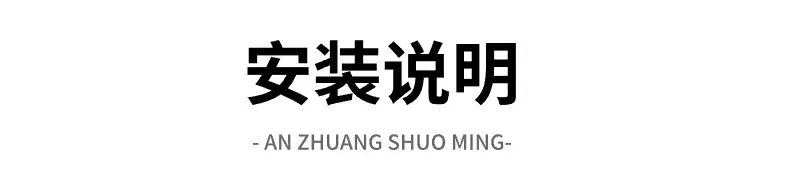 安装说明.jpg