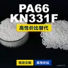 Grânulos de plástico PA66 KN331F, PA66 de produção nacional como substituto para matérias-primas importadas, Kelon KN331F