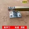 Un juego completo de 65 mm de riel de pista industrial de alta resistencia suspendido, polea, riel deslizante, juego completo de accesorios, capacidad de carga de puerta 1000 kg