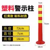 Postes de advertência de plástico de 75CM, postes elásticos, postes de isolamento, barreiras de proteção, instalações de tráfego, cones de trânsito, postes refletivos e barreiras de impacto.