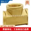 En stock grado industrial 6 NPT diente interno cobre T accesorio de tubería estándar de EE. UU. salida de rosca NPT en stock