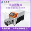Máquina Descascadora de Fio Coaxial Weilosheng, Equipamento Rápido para Descascar Fio de Alta Tensão, Máquina Descascadora Totalmente Automática para Cabo com Blindagem de Energia
