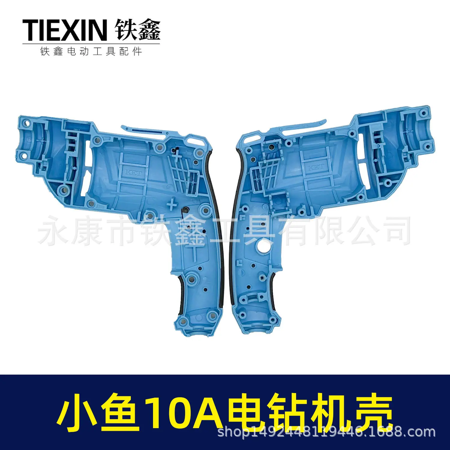 小鱼10A电钻机壳-07502-2.jpg