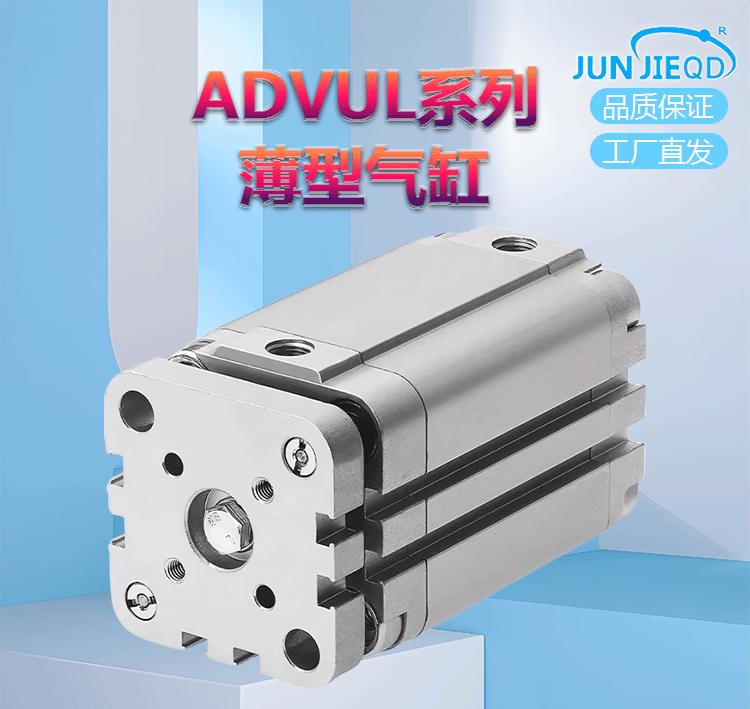 ADVUL薄型缸_01