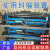 Dispositivo de Alineación Mecánica de Banda Transportadora Desmontable para Minería en Túneles Subterráneos Estrechos, con Juego de Rodillos de Corrección de Banda Desmontables e Instalables, En Stock