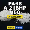 Grânulos de plástico PA66 A 218HP V50, PA66 de produção nacional como substituto para matérias-primas importadas, Domo TECHNYL