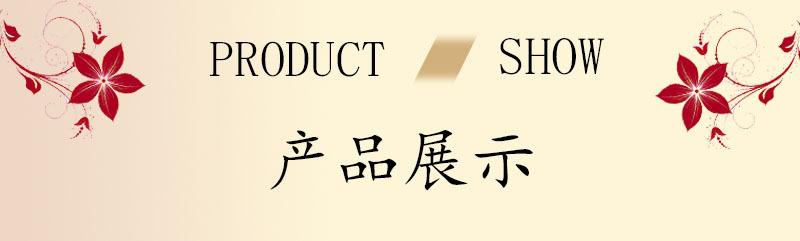 产品展示.jpg