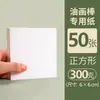 Papel Especial para Pasteles al Óleo, Engrosado 300g Cuadrado de Grano Fino Papel de Dibujo, Estudiantes de Arte Niños Pintura al por Mayor Papel para Pintura al Óleo