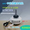 Aplicável à unidade interna do ar condicionado Zhongsong de 1-1.5P, motor do ventilador YYW12-4-5249, motor de plástico 12W