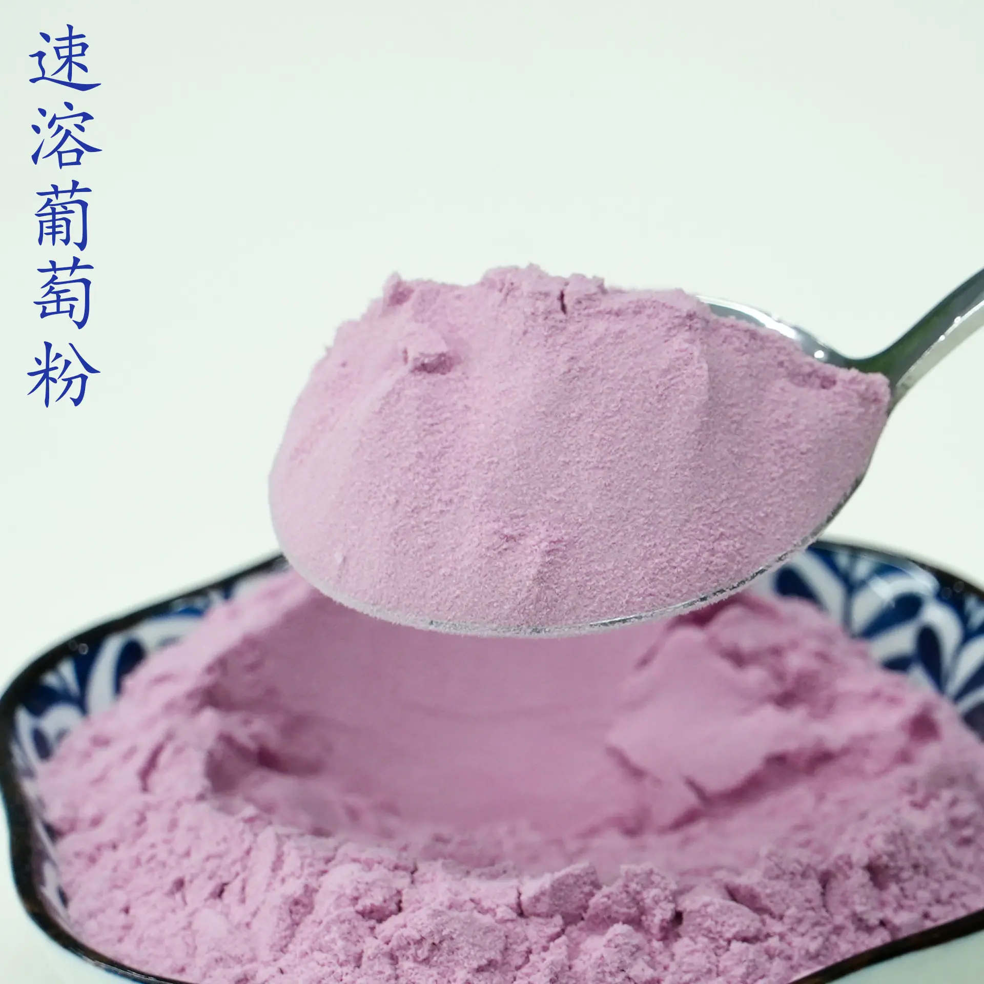 葡萄粉4.jpg