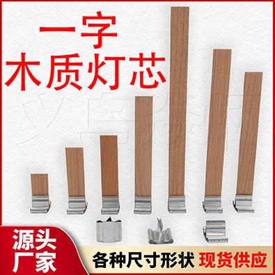 一字木质灯芯_详情页用