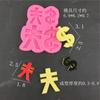 Hacia Arriba Nuevo Dinero RMB USD Bolsa de Dinero Gong Xi Fa Cai Salud y Longevidad Molde de Silicona Hornear Pastel Enchufe
