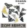 Artesanato de Liga de Zinco Nova Chinoiserie Transfronteiriço Caixa de Presente Móveis Antigos Protetor de Canto em Forma de Borboleta Canto Reto Antigo