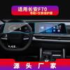 Adequado para 25 Changan F70 navegação película temperada hunter tela de exibição de controle central película protetora modificação do carro