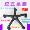 Envío Gratis Accesorios para Silla Silla Giratoria Patas de Cinco Puntas Base de Cinco Puntas de Acero Chasis Base para Silla de Oficina de Computadora Accesorios de Reparación
