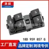 Adequado para Volkswagen Lavida 13-14 Anos Interruptor do Regulador Elétrico de Vidro 18D 959 857 g Controle de Janela