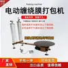Máquina Envolvedora de Film Stretch Eléctrica, Máquina Envolvedora de Film Stretch Semiautomática, Máquina de Empaque para Entrega Express y Logística