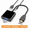 Convertidor HDMI a VGA Yu Shuo para laptop, TV, proyector, cable de video HDMI a VGA, línea de conexión