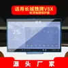 Aplicável a 26 modelos de Great Wall Wey V9X Película Temperada Tela de Navegação do Painel Central Adesivo Protetor Anti-Riscos para Interior do Carro