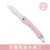 Juego de Cuchillo para Fruta de Cerámica y Tabla de Cortar para Uso Doméstico, Cuchillo Plegable Portátil para Dormitorio, Pelador para Estudiantes, Cuchillo Pequeño Dos en Uno