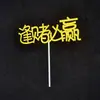 Árvore da Fortuna Decoração de Bolo de Aniversário Cartão Contando Dinheiro Mão com Cãibra Assar Bolo Dourado Riqueza Vestir