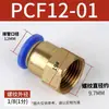 Conector Pneumático de Ar de Engate Rápido de Cobre Passante com Rosca Interna Pcf4-M5/6-01/8-02/10-03/12-04