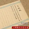 Shanglin Fu Volumen Largo Texto Completo Cinco metros Estuche Pequeño Pincel Pincel Duro Cuaderno Copia Papel Xuan Caligrafía Especial Principiantes Introducción