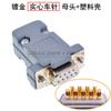 Cabezales macho y hembra DB9 con carcasa de plástico carcasa RS232 cadena oral 485/com junta tipo cable extraíble
