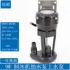 Bomba de Agua para Máquina de Hielo Tipo Flujo Universal Bomba de Drenaje para Máquina de Hielo Motor de Bomba de Agua para Máquina de Hielo 3W6W9W14W
