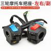 Triciclo de motocicleta Zongshen Longxin 110 125 150 200FXD interruptor de manillar conjunto de interruptor de manillar