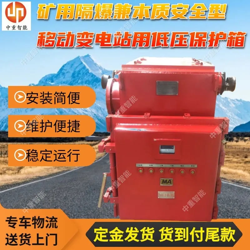 矿用隔爆兼本质安全型移动变电站用低压保护箱(1).jpg